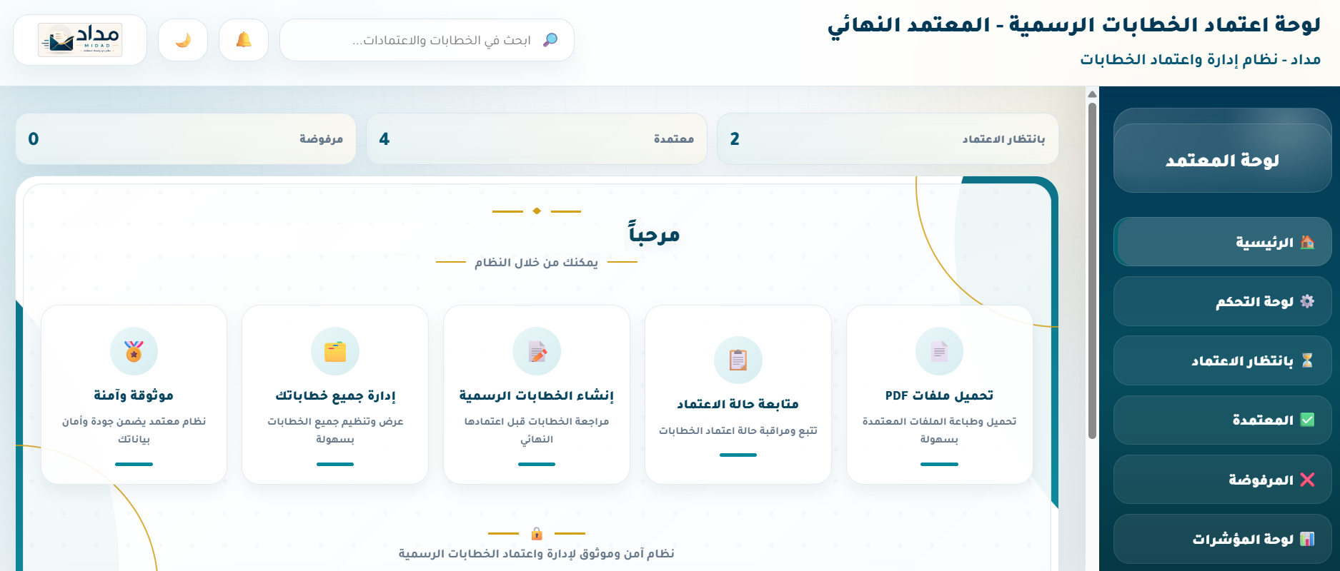 لوحة المعتمد