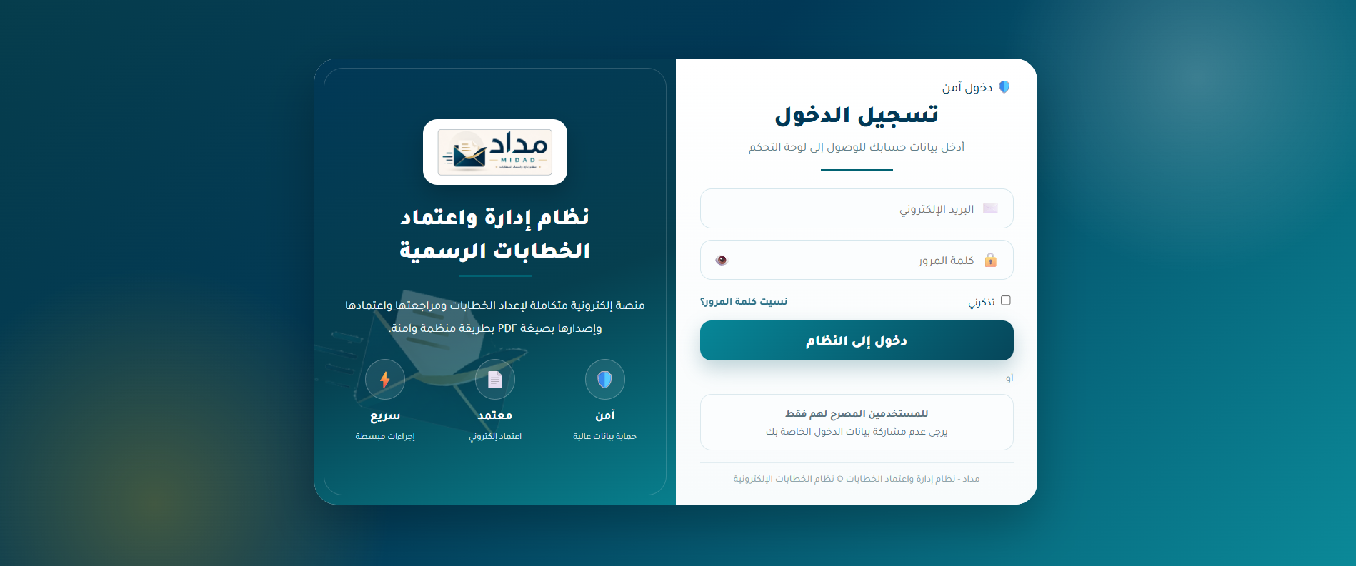 واجهة تسجيل الدخول في نظام مداد